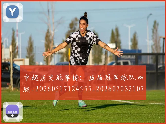中超历史冠军榜：历届冠军球队回顾_20260517124555_20260703210754