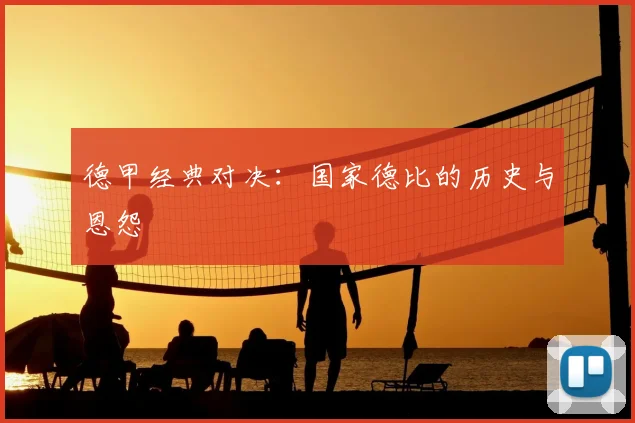 德甲经典对决:国家德比的历史与恩怨