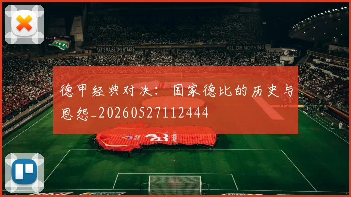 德甲经典对决：国家德比的历史与恩怨_20260527112444