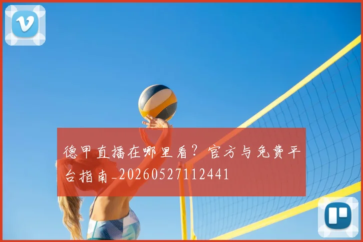 德甲直播在哪里看？官方与免费平台指南_20260527112441