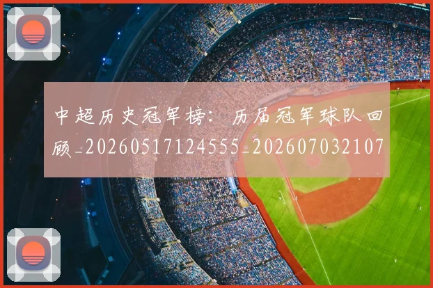 中超历史冠军榜：历届冠军球队回顾_20260517124555_20260703210754