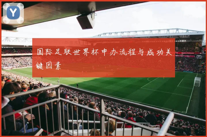 国际足联世界杯申办流程与成功关键因素