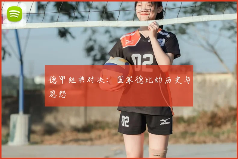 德甲经典对决:国家德比的历史与恩怨