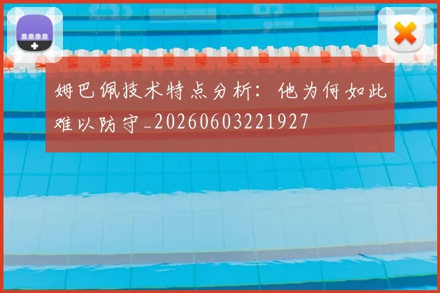 姆巴佩技术特点分析:他为何如此难以防守_20260603221927
