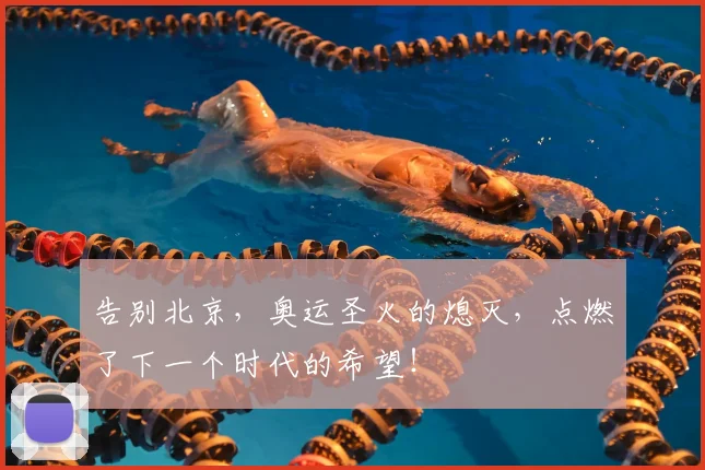 告别北京，奥运圣火的熄灭，点燃了下一个时代的希望！