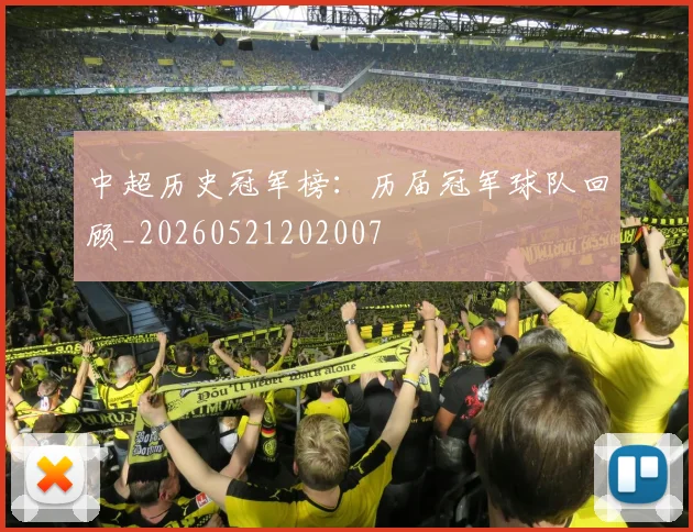 中超历史冠军榜：历届冠军球队回顾_20260521202007