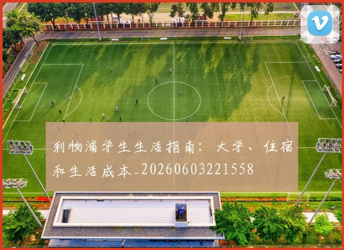 利物浦学生生活指南:大学、住宿和生活成本_20260603221558
