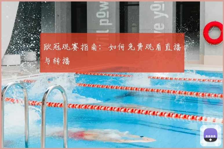 欧冠观赛指南：如何免费观看直播与转播