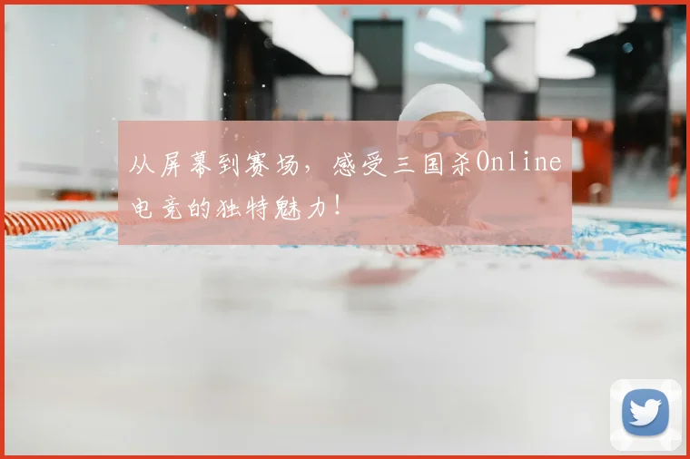 从屏幕到赛场,感受三国杀Online电竞的独特魅力!