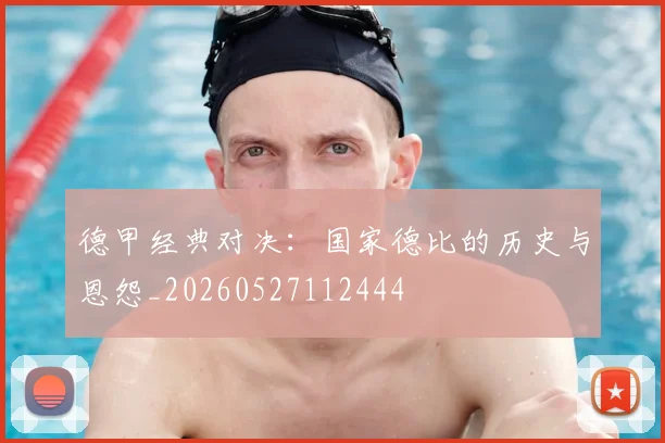 德甲经典对决:国家德比的历史与恩怨_20260527112444