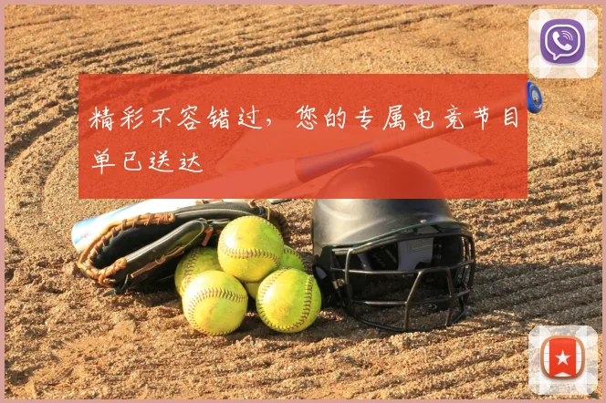 精彩不容错过，您的专属电竞节目单已送达