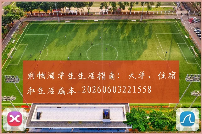 利物浦学生生活指南:大学、住宿和生活成本_20260603221558