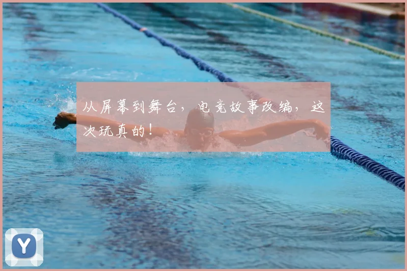 从屏幕到舞台,电竞故事改编,这次玩真的!