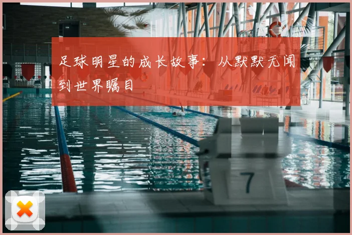足球明星的成长故事：从默默无闻到世界瞩目