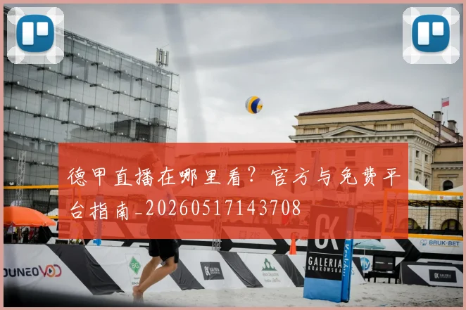 德甲直播在哪里看?官方与免费平台指南_20260517143708