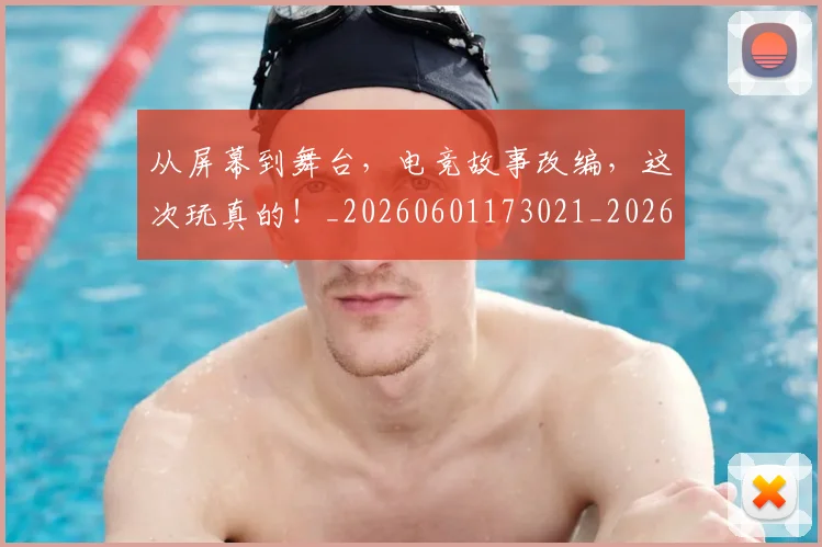从屏幕到舞台，电竞故事改编，这次玩真的！_20260601173021_20260703214450