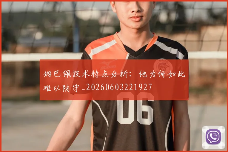 姆巴佩技术特点分析：他为何如此难以防守_20260603221927