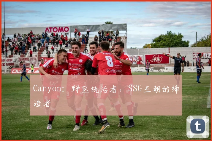 Canyon:野区统治者,SSG王朝的缔造者